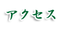 �A�N�Z�X