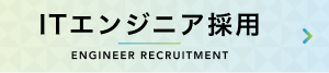 エンジニア積極採用中！