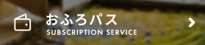 おふろパス