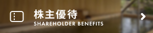 株主優待