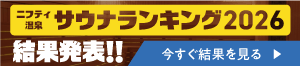 ニフティ温泉 サウナランキング2026 公開中！