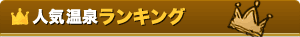 人気温泉ランキング
