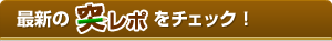 最新の突レポをチェック！