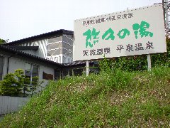 平泉町健康福祉交流館　悠久の湯　平泉温泉