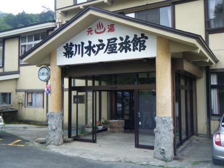 幕川温泉 水戸屋旅館