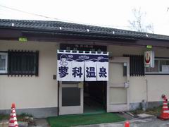 蓼科温泉共同浴場