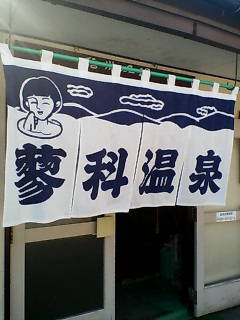 蓼科温泉共同浴場