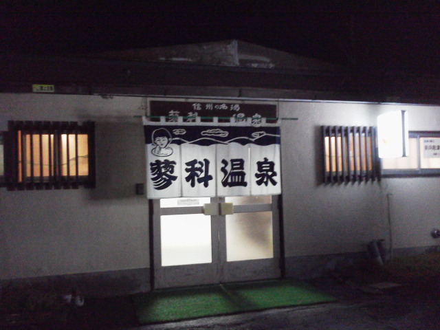 蓼科温泉共同浴場