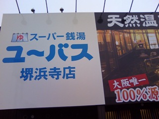 ユーバス堺浜寺店