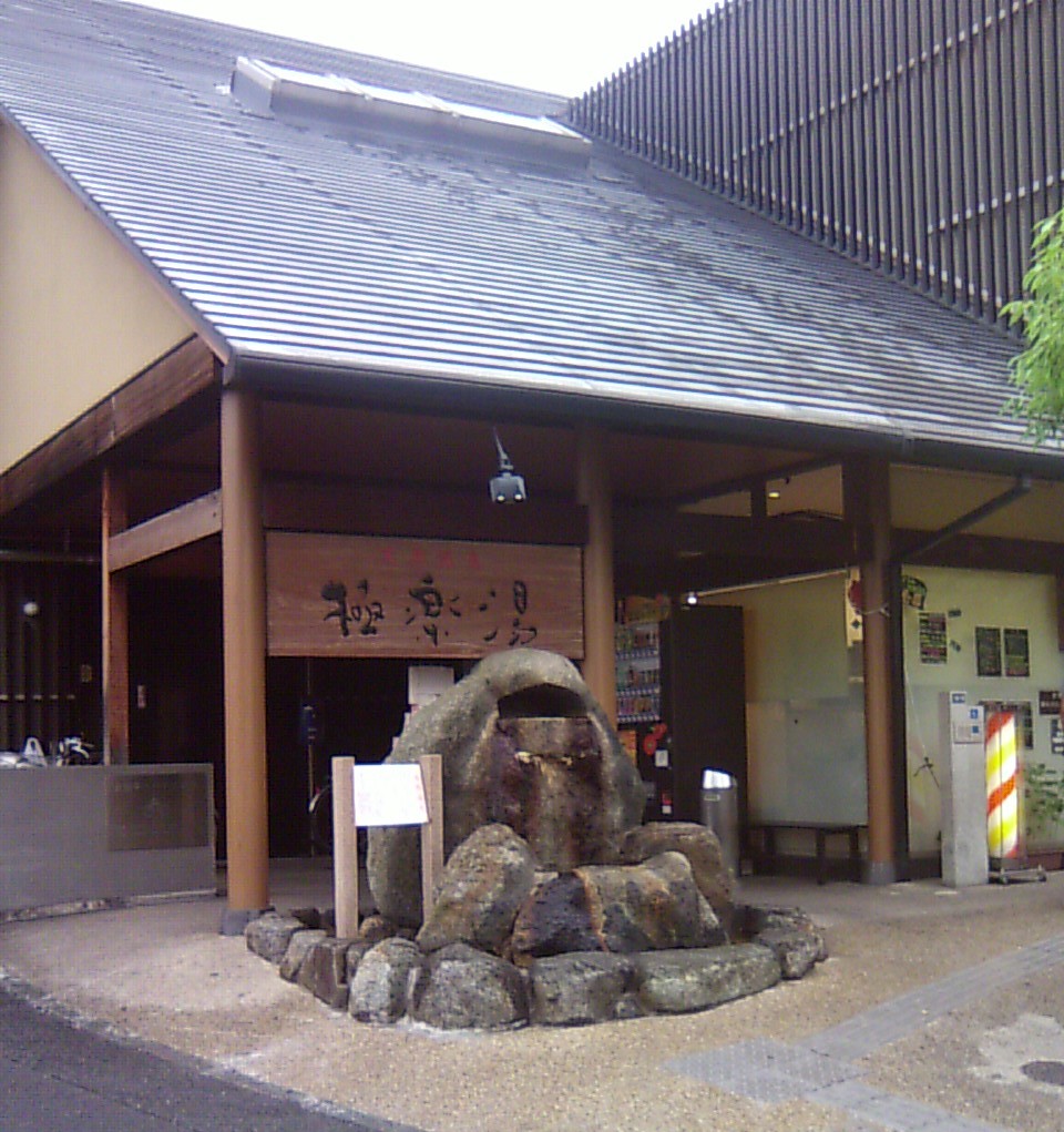極楽湯 茨木店