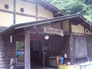 丹生ヤマセミ温泉館