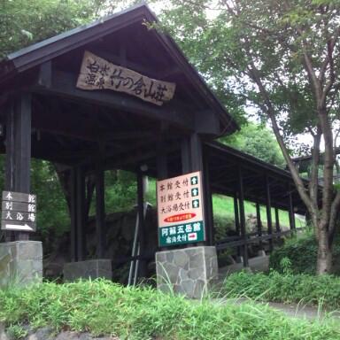 竹の倉山荘