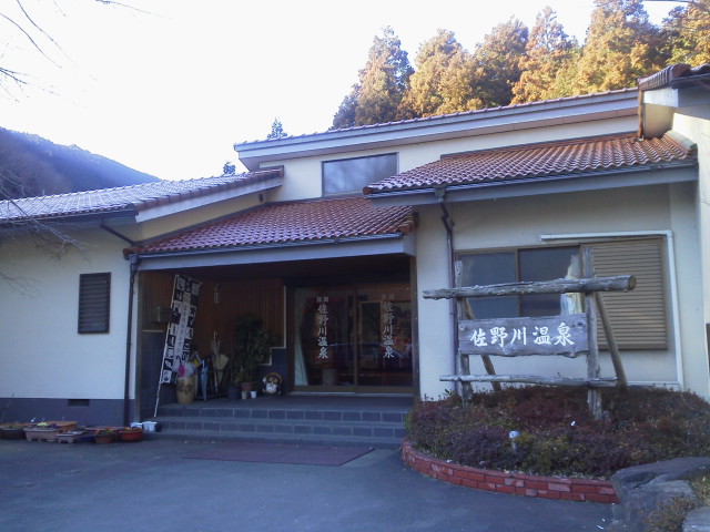 佐野川温泉旅館
