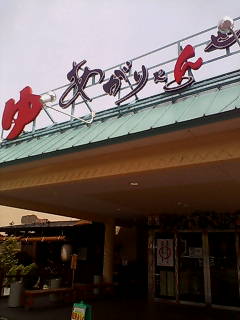 スパリゾート雄琴あがりゃんせ