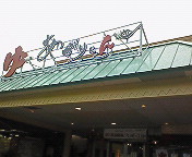 スパリゾート雄琴あがりゃんせ