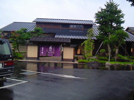 松阪温泉 熊野の郷