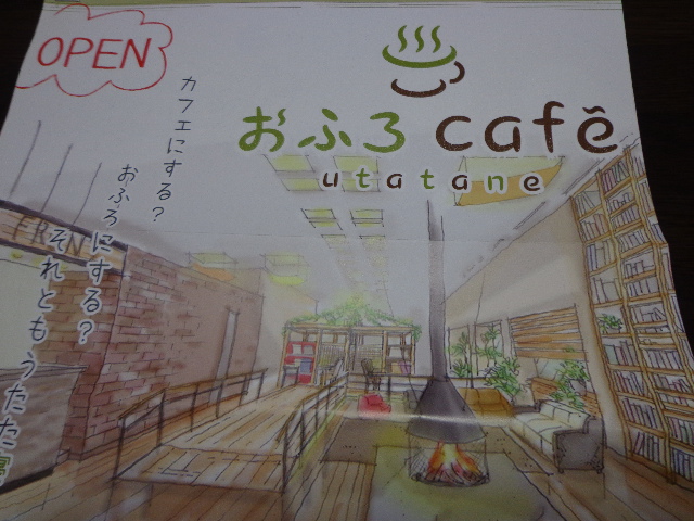 おふろcafe utatane（おふろカフェ うたたね）