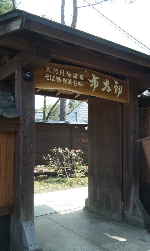 仙台 秋保温泉 天守閣自然公園 市太郎の湯