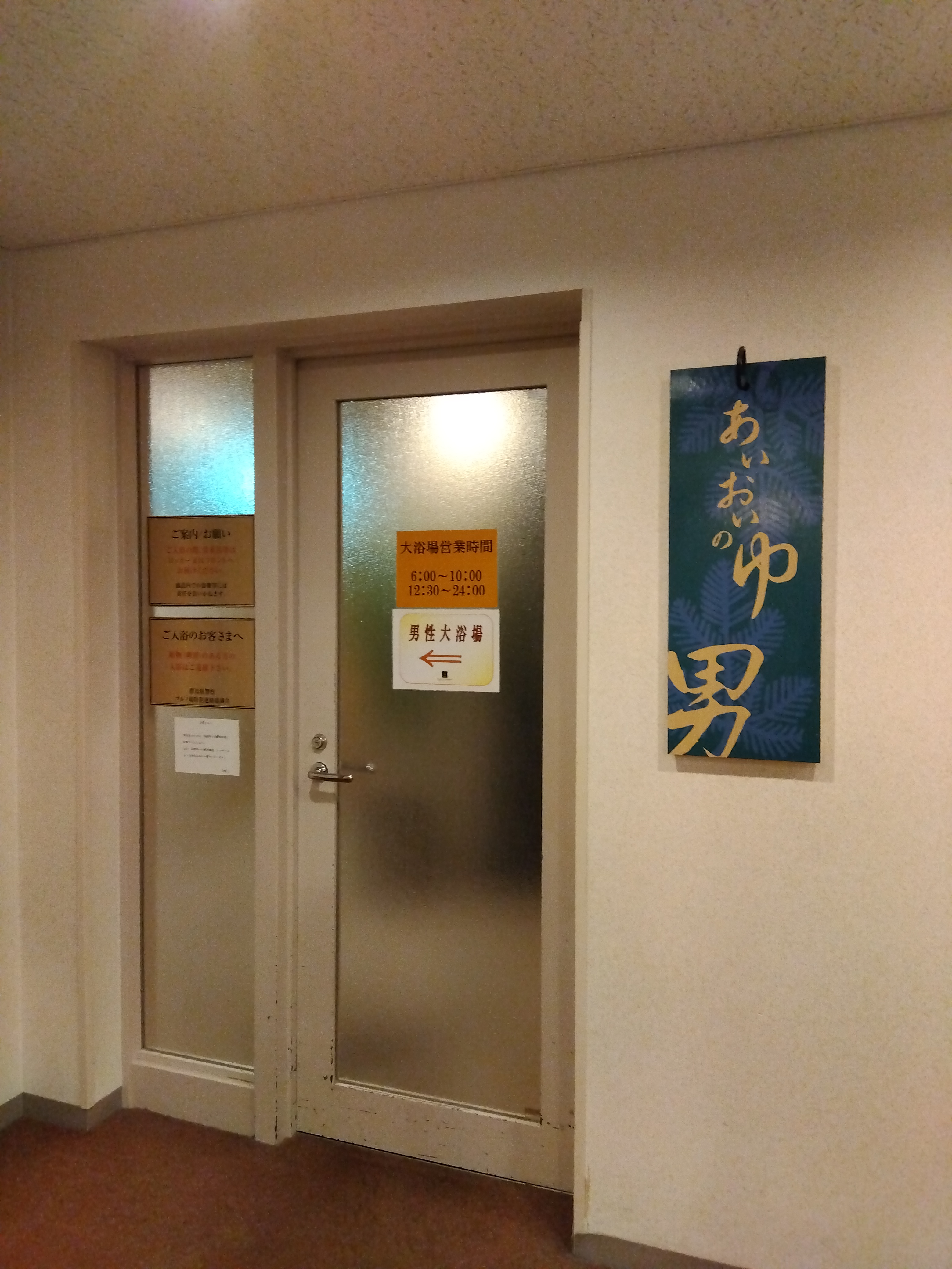 プレジデントリゾートホテル軽井沢 相生の湯