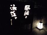 箱根で一番人気で、一番有名な温泉