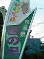関東最大級スーパー銭湯