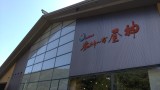 長野県という視点で見れば少し残念 … 長野県という視点で見れば少し残念 …