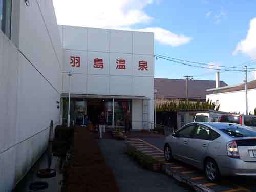 羽島市老人福祉センター羽島温泉