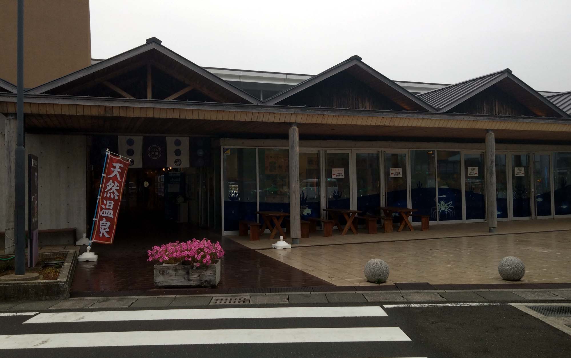 陸の孤島のような漁村の道の駅温泉　　　…