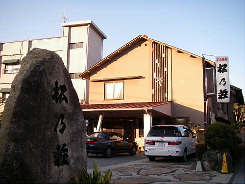 観光料理旅館 松乃荘