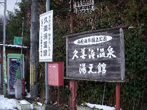 久美浜温泉 湯元館