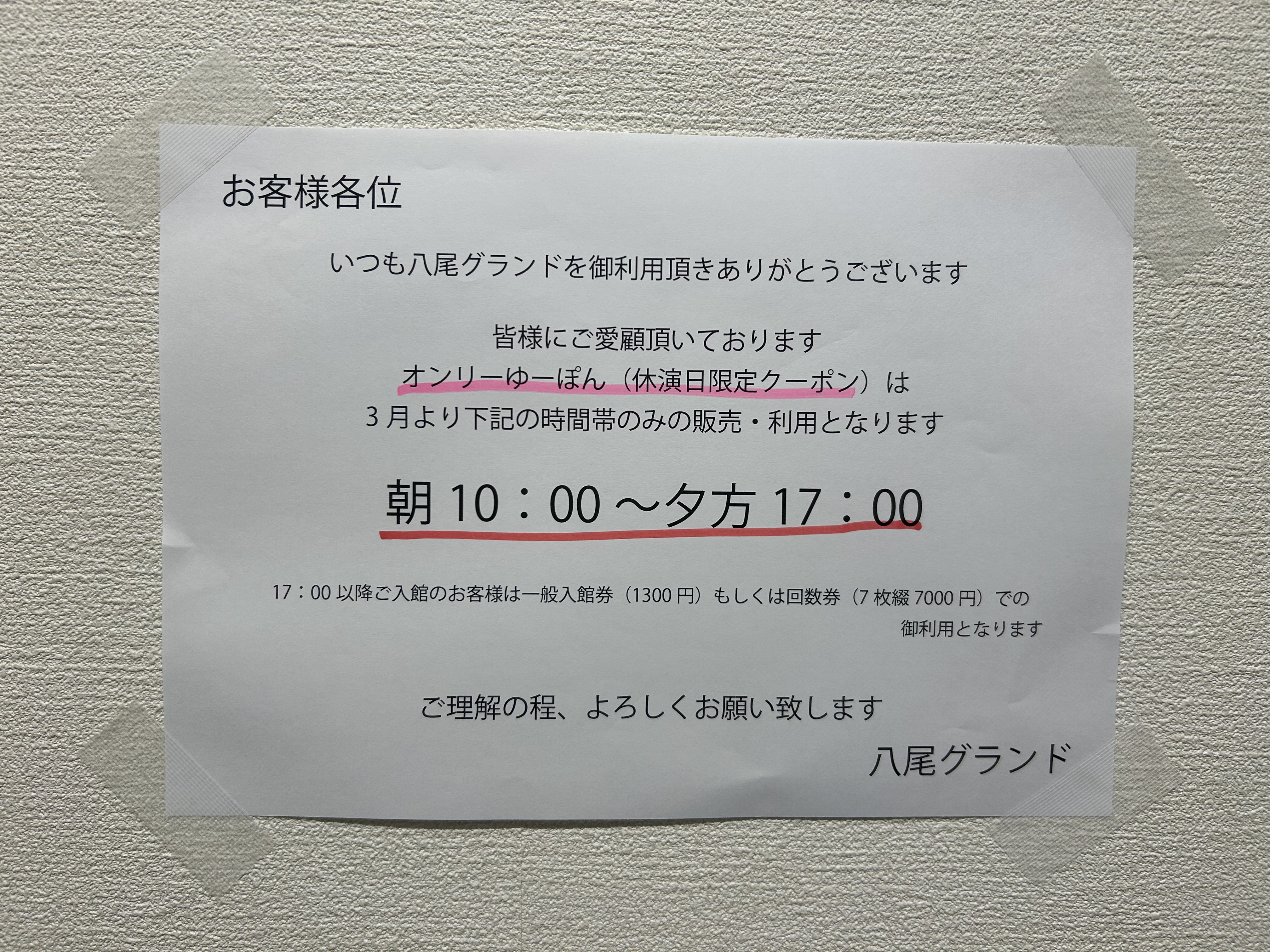 八尾天然温泉健康ランドの「休演日だけ限…