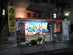 灘温泉六甲道店