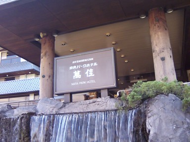 奈良パークホテル