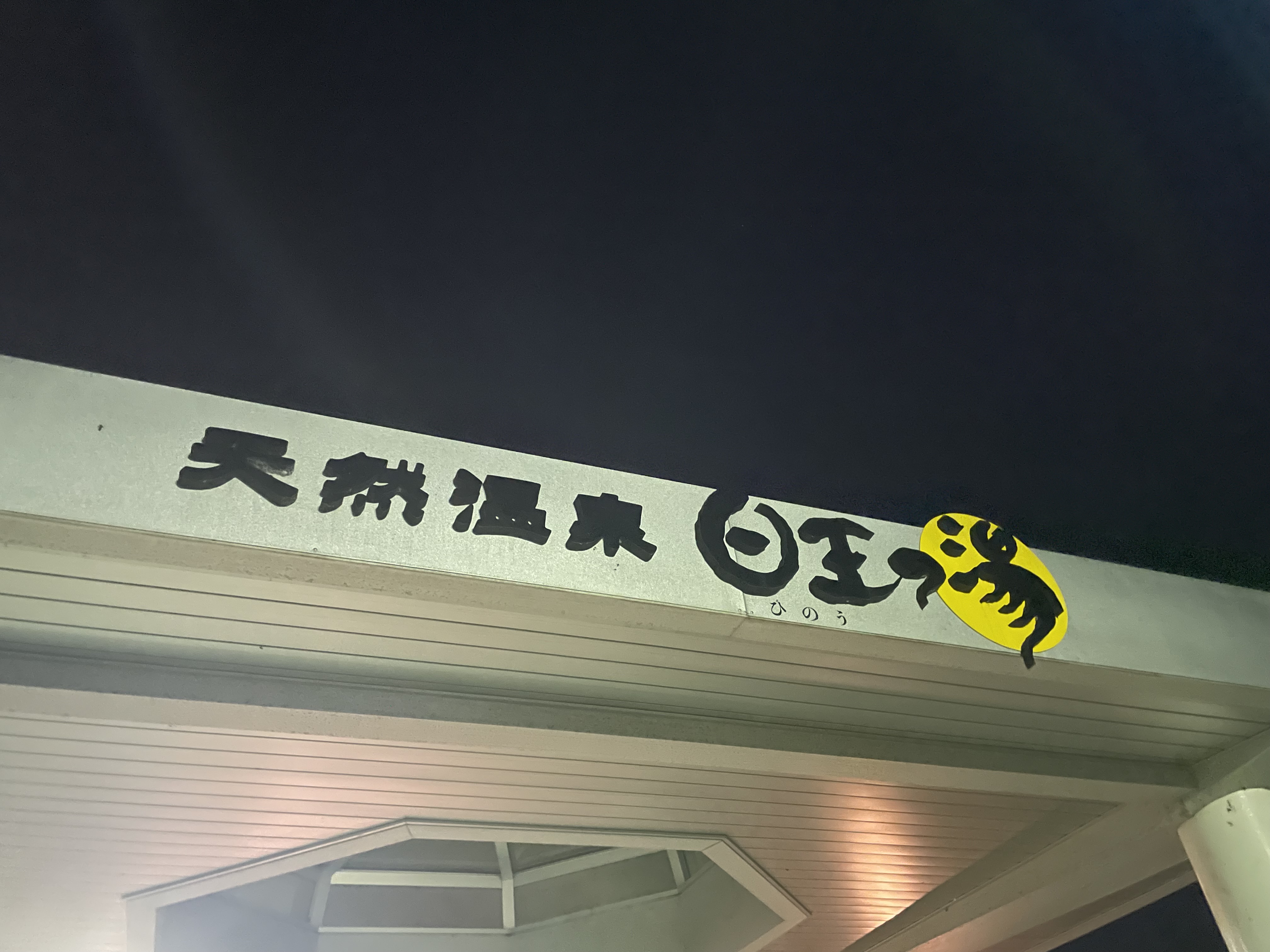 飯塚イオンに行ったので近くにいいサ…