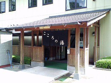 栃木温泉 旅館朝陽 こころの湯