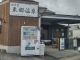 指宿の共同湯　析出物が物語る　　　　　…