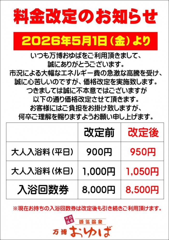 大阪府吹田市の「万博おゆば」、２０２６…