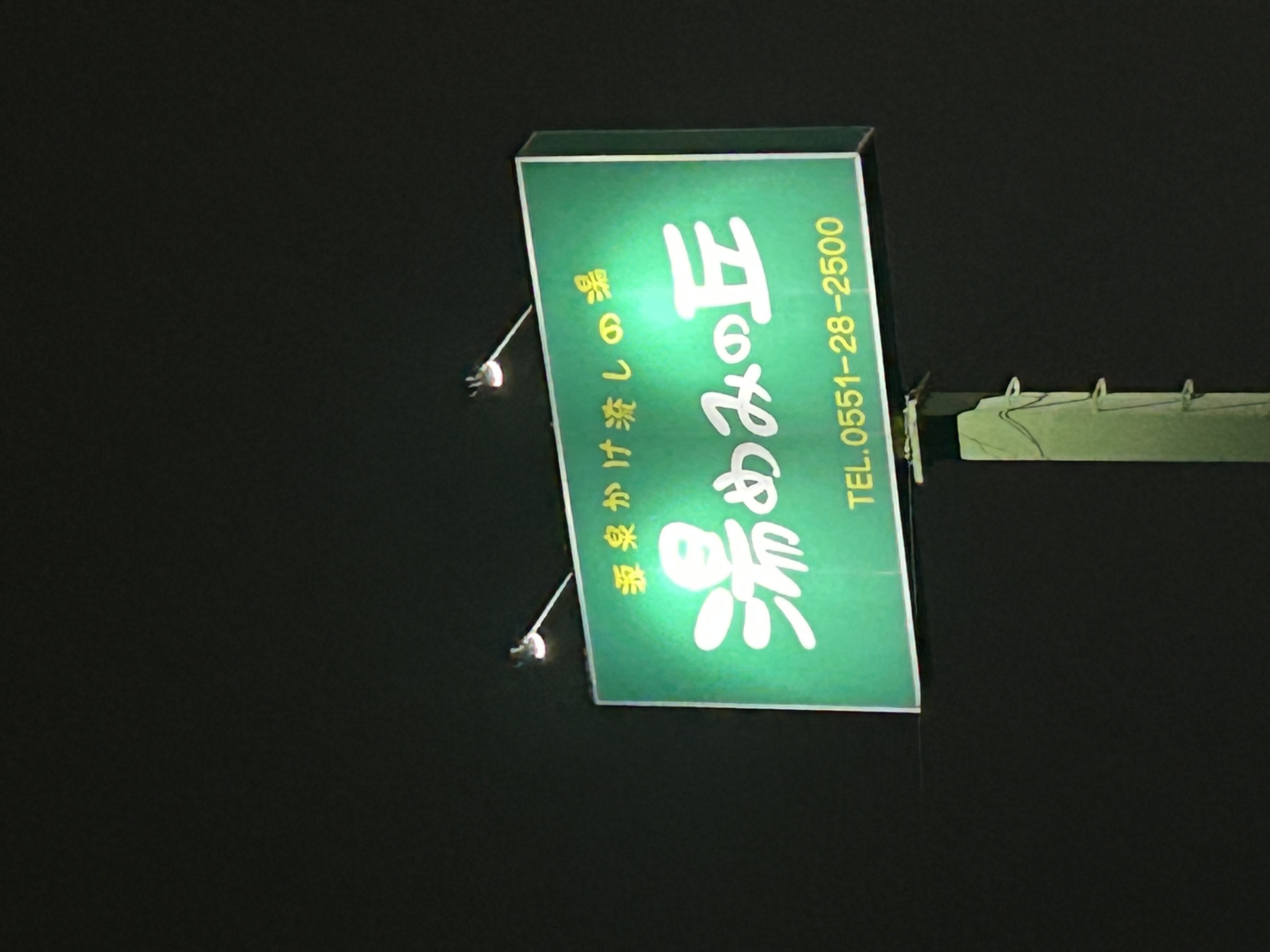 源泉かけ流しの湯 湯めみの丘