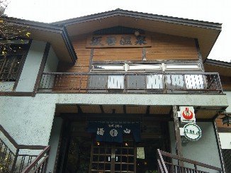 坂巻温泉旅館