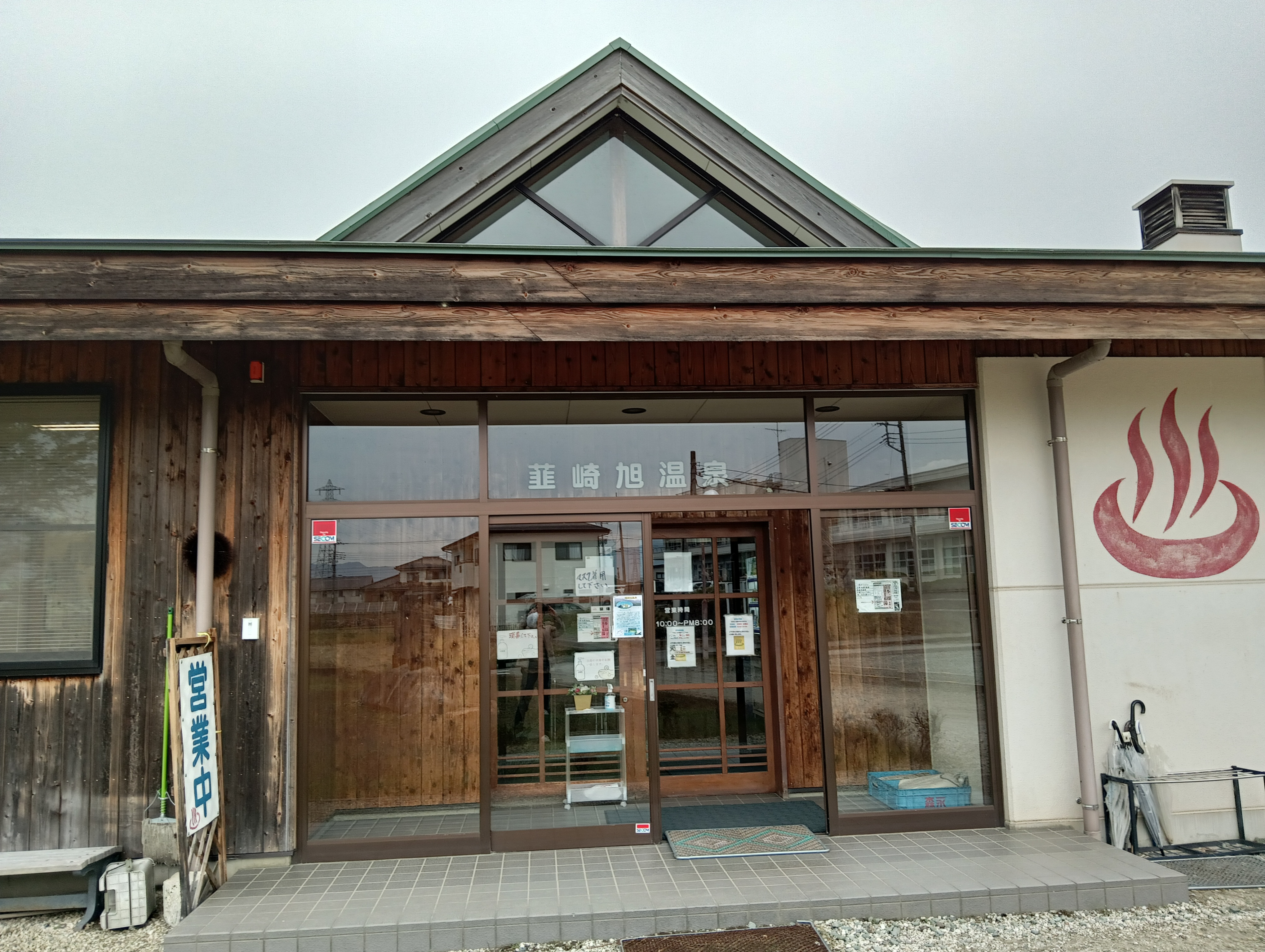 韮崎旭温泉（にらさきあさひおんせん）