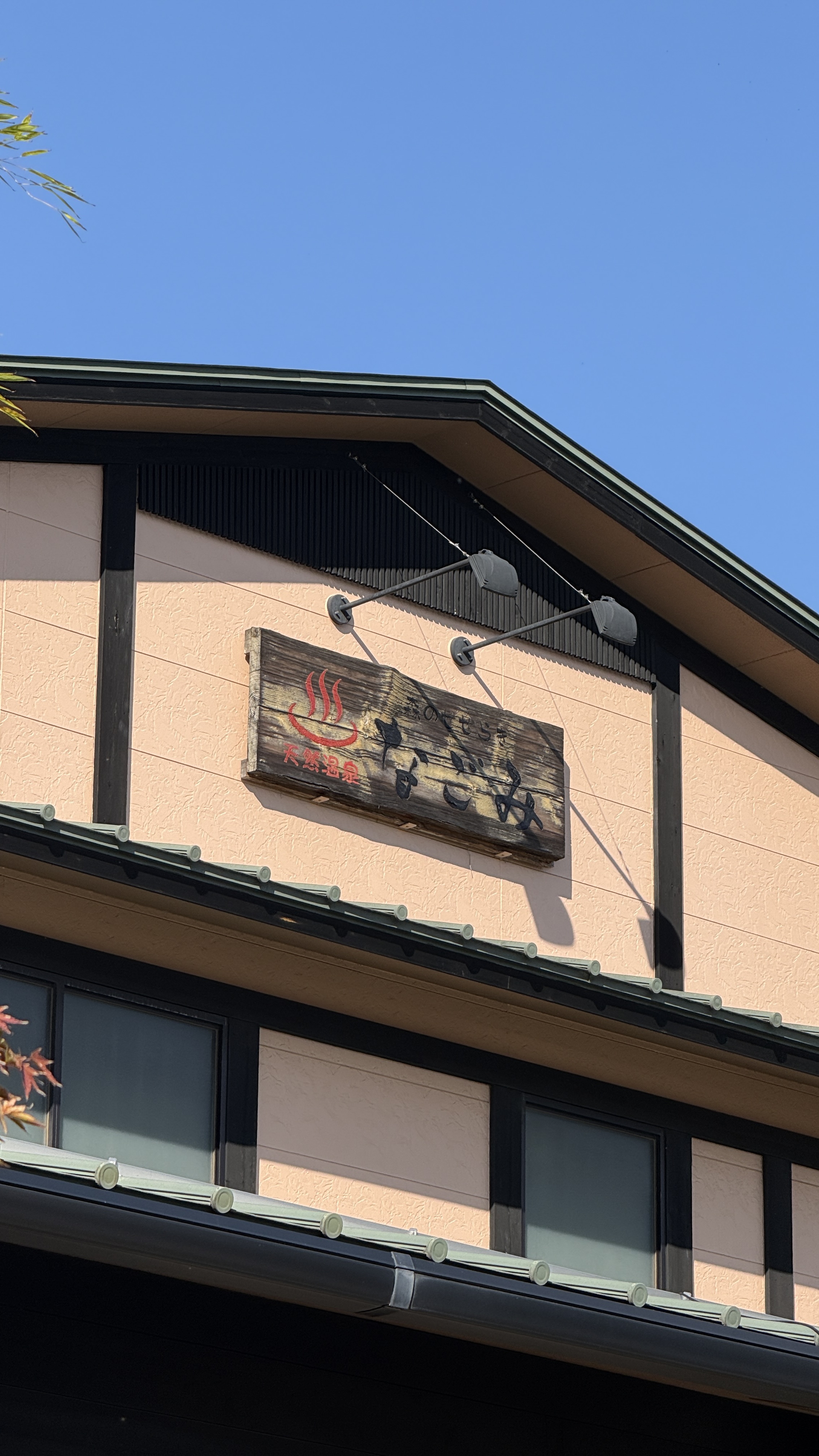 天然温泉 森のせせらぎ なごみ