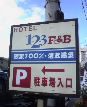 ホテル1-2-3 F&B甲府 信玄温泉