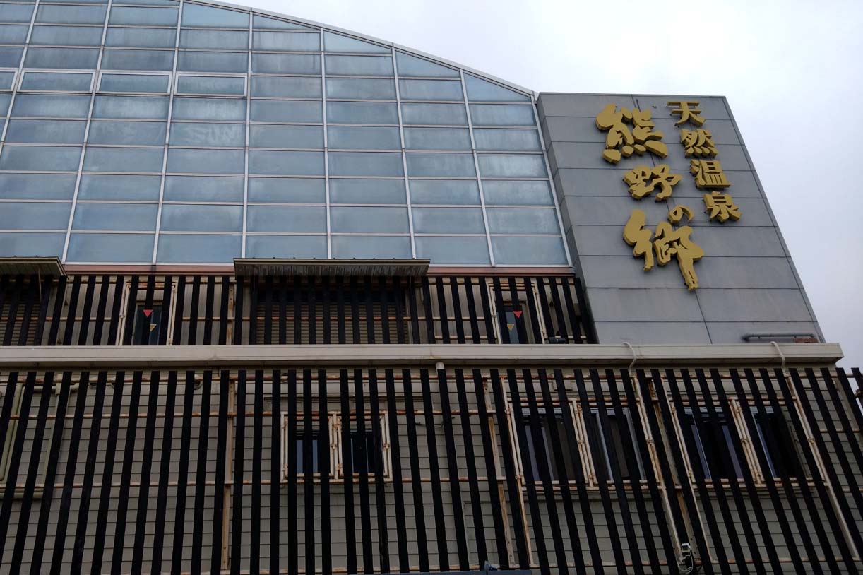 鳴尾浜温泉 熊野の郷