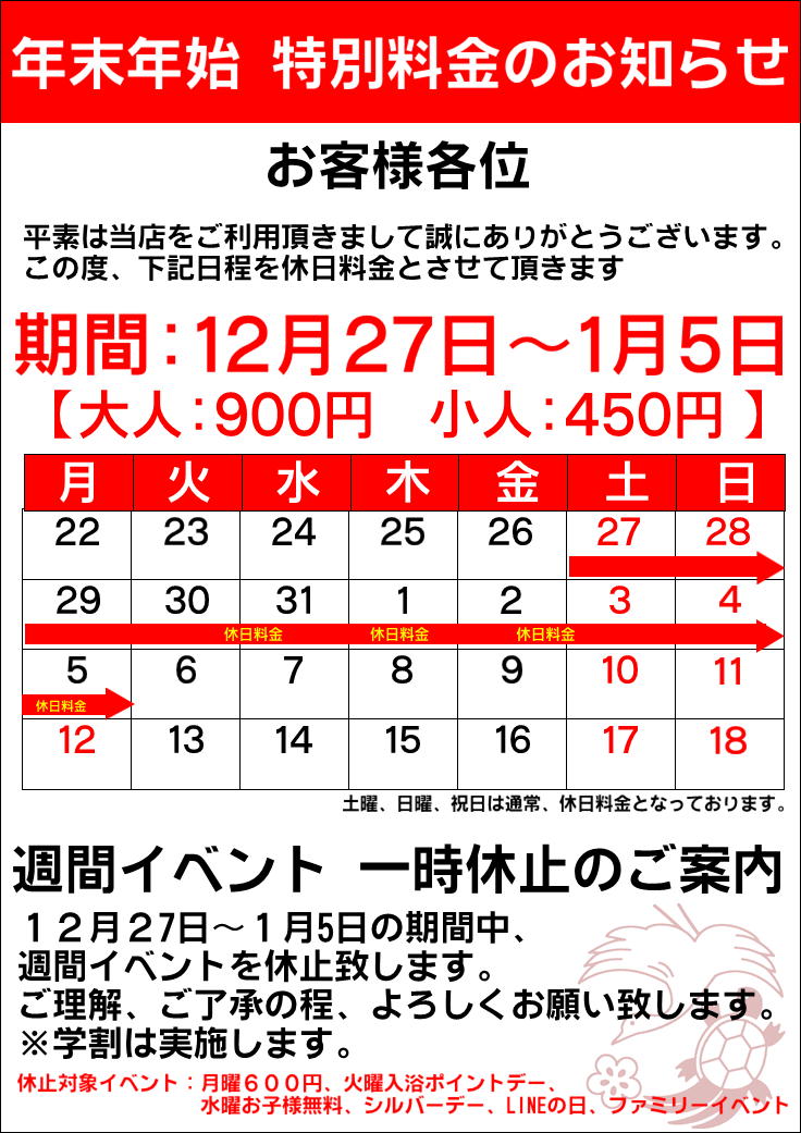 ※ ２０２５年１２月２７日（土）〜翌２…