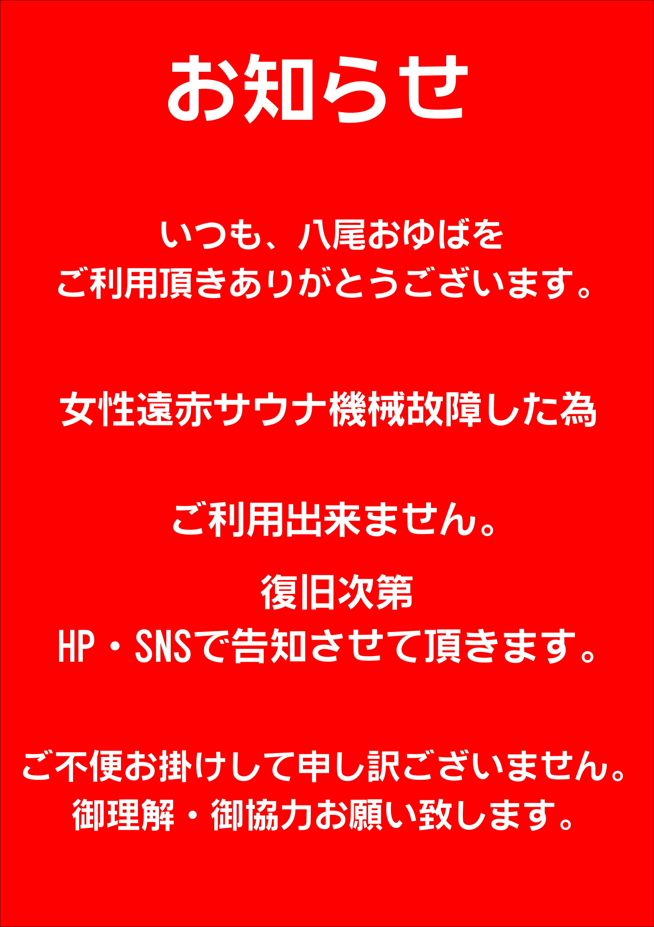 女性用の「遠赤サウナ」が機械故障の為に…