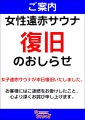 八尾おゆばの「女性用遠赤サウナ」、よう… 八尾おゆばの「女性用遠赤サウナ」、よう…