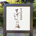 「すずらんの湯」は非常にコスパの良い施…