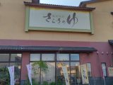 若干体調不良で堪能しきれず、お湯はよい… 若干体調不良で堪能しきれず、お湯はよい…