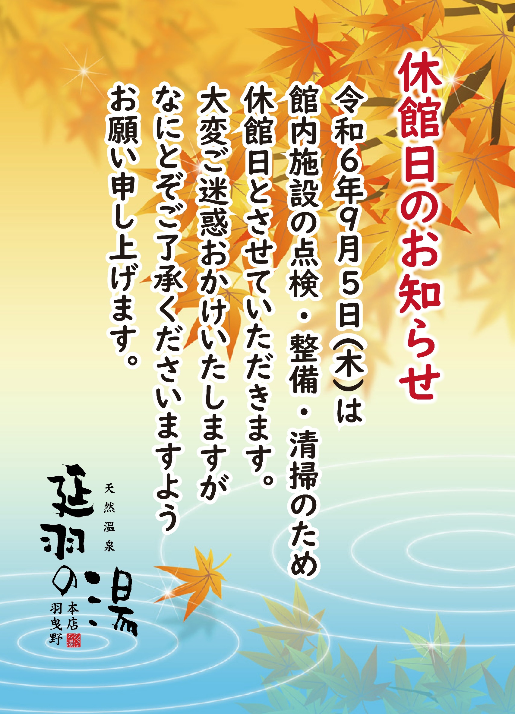 ２０２４年９月５日（木）は、「終日全館…