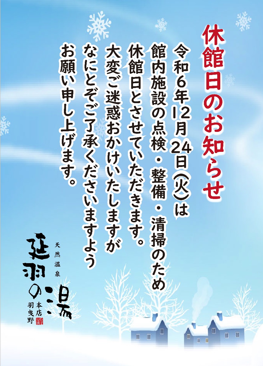 ２０２４年１２月２４日（火）は「終日全…